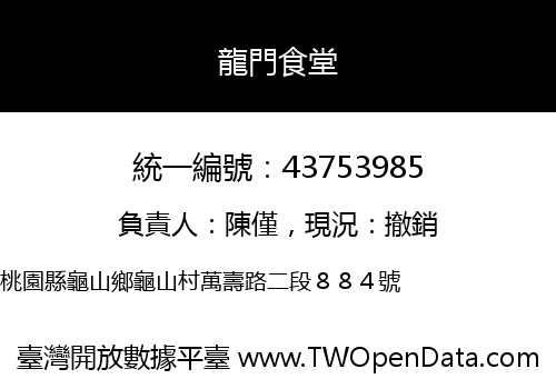 龍門食堂