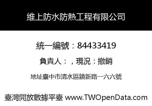 維上防水防熱工程有限公司