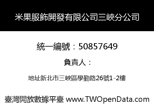 米果服飾開發有限公司三峽分公司