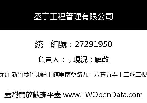 丞宇工程管理有限公司