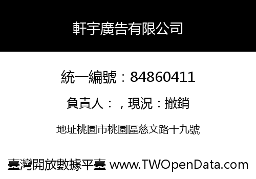軒宇廣告有限公司