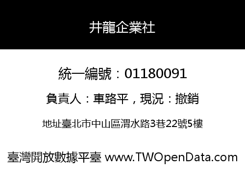 井龍企業社