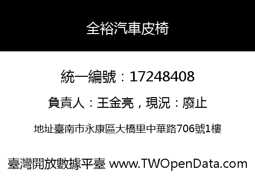 全裕汽車皮椅