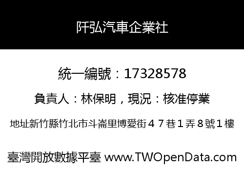 阡弘汽車企業社