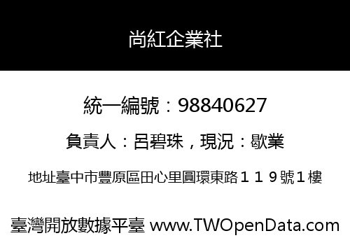 尚紅企業社