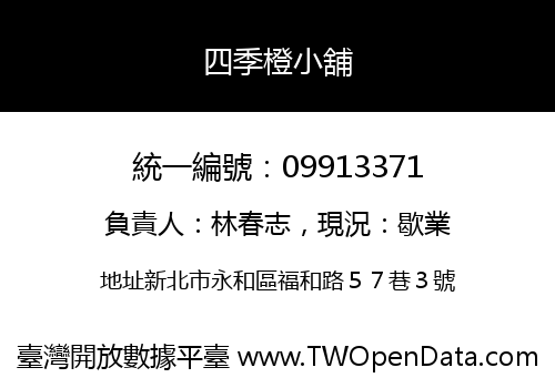 四季橙小舖