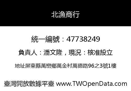 北漁商行