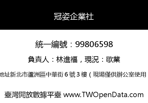 冠姿企業社