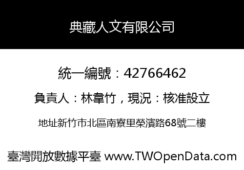 典藏人文有限公司