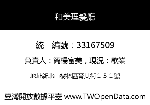 和美理髮廳