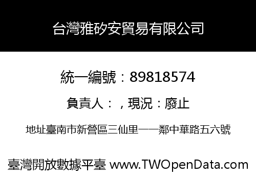 台灣雅矽安貿易有限公司