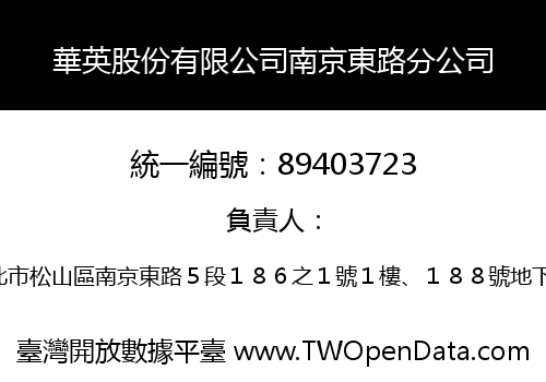 華英股份有限公司南京東路分公司