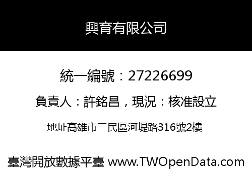興育有限公司