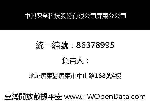 中興保全科技股份有限公司屏東分公司