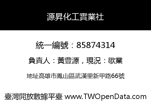 源昇化工實業社