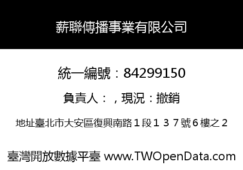 薪聯傳播事業有限公司