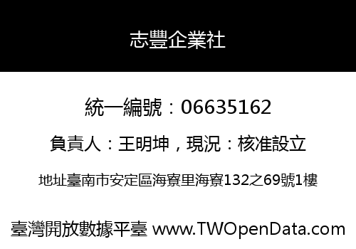 志豐企業社