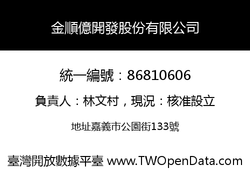 金順億開發股份有限公司