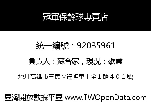 冠軍保齡球專賣店