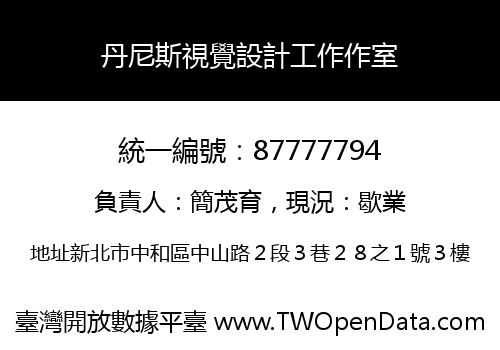 丹尼斯視覺設計工作作室