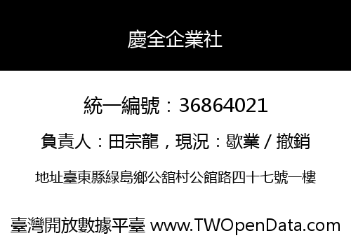 慶全企業社