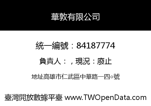 華敦有限公司