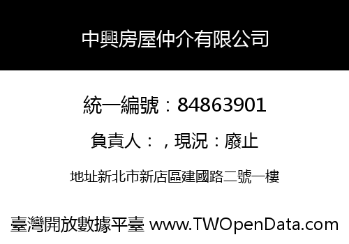 中興房屋仲介有限公司