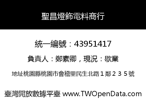 聖昌燈飾電料商行