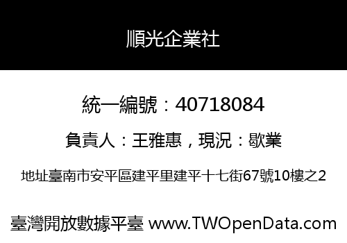 順光企業社