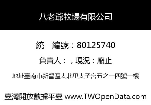 八老爺牧場有限公司