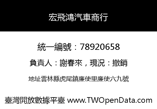 宏飛鴻汽車商行