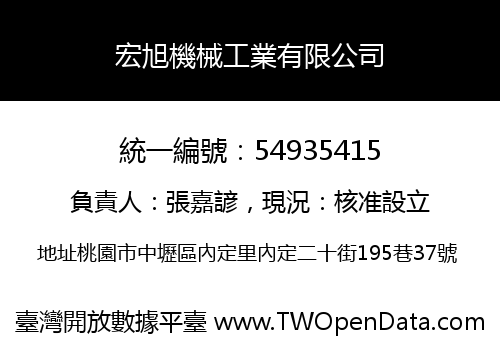 宏旭機械工業有限公司