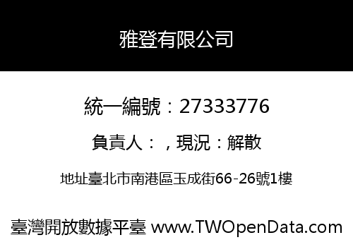 雅登有限公司