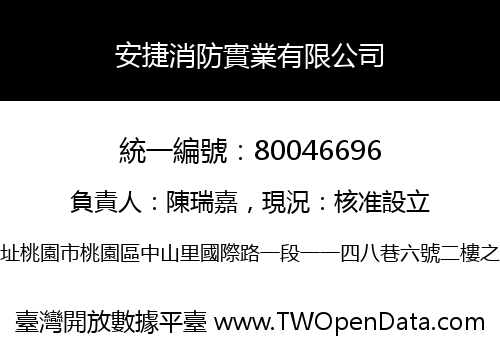 安捷消防實業有限公司