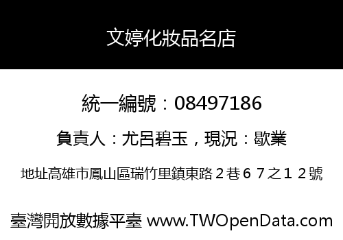 文婷化妝品名店