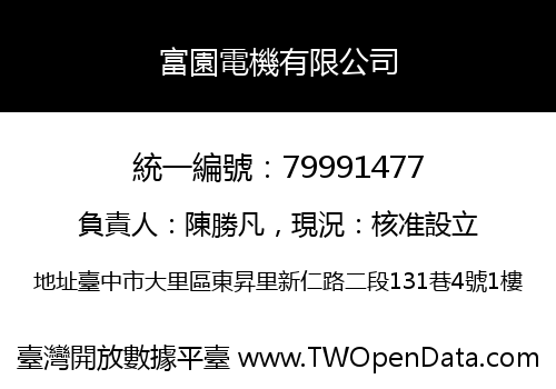 富園電機有限公司