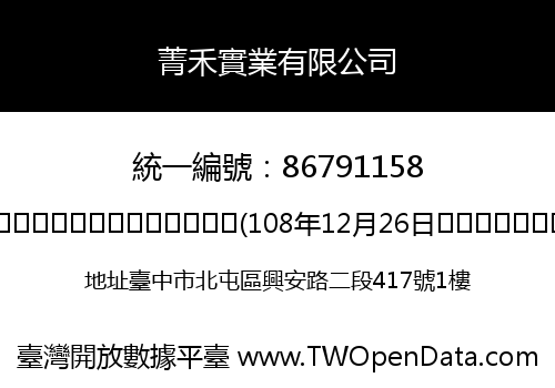 菁禾實業有限公司