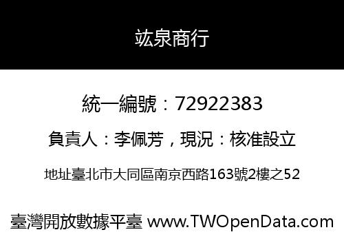 竑泉商行