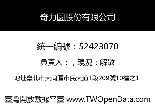 奇力園股份有限公司