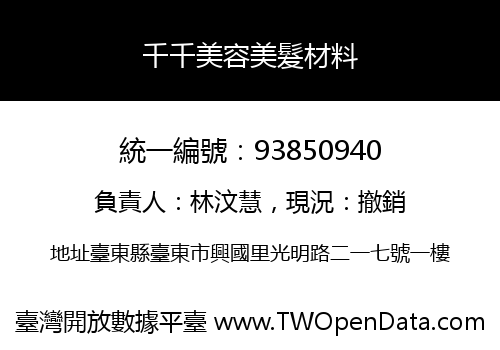 千千美容美髮材料