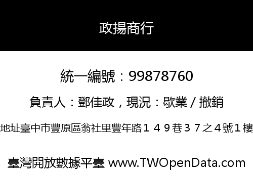 政揚商行
