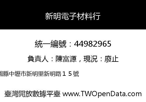 新明電子材料行