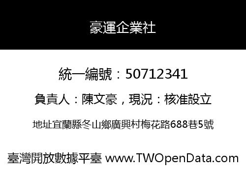 豪運企業社