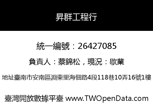 昇群工程行