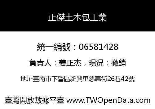 正傑土木包工業