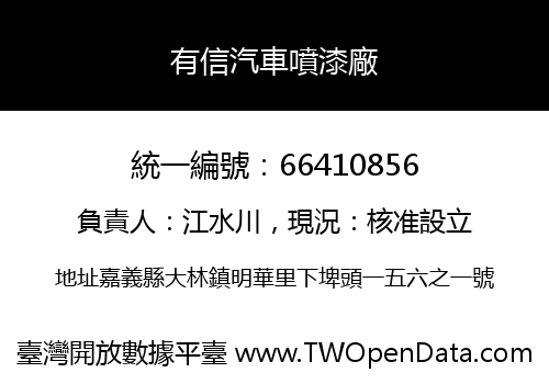 有信汽車噴漆廠