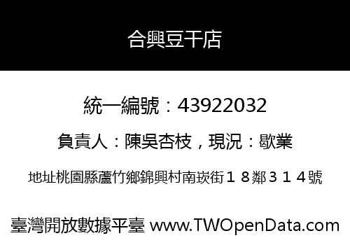合興豆干店