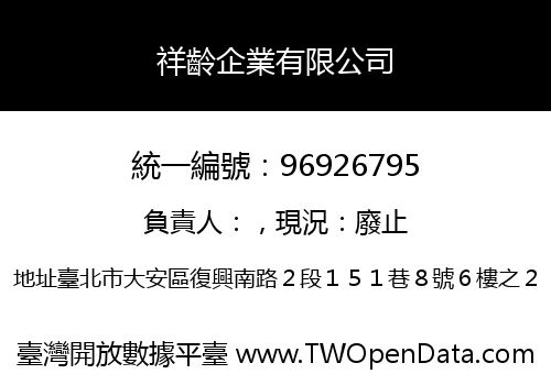 祥齡企業有限公司