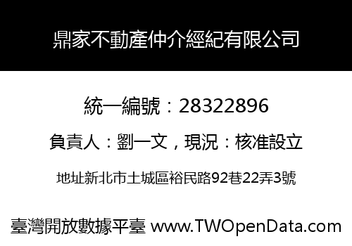 鼎家不動產仲介經紀有限公司