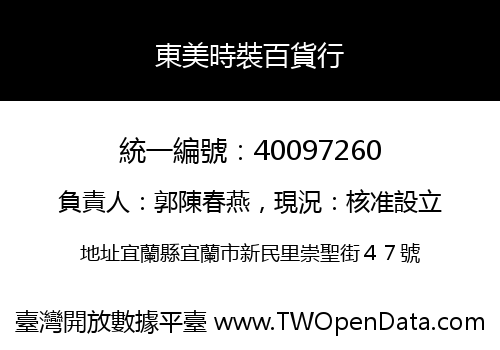 東美時裝百貨行